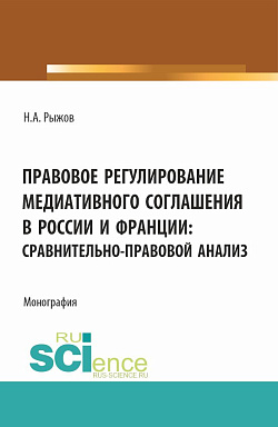 картинка Правовое регулирование медиативного соглашения в России и Франции: сравнительно-правовой анализ. (Аспирантура, Бакалавриат, Магистратура). Монография. от магазина КНОРУС