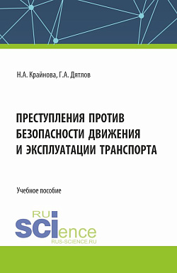 картинка Преступления против безопасности движения и эксплуатации транспорта. (Аспирантура, Бакалавриат, Магистратура). Учебное пособие. от магазина КНОРУС