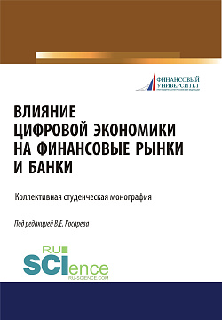 картинка Влияние цифровой экономики на финансовые рынки и банки. (Бакалавриат, Магистратура). Монография. от магазина КНОРУС