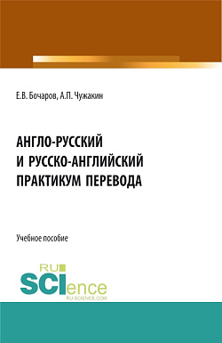 картинка Англо-русский и русско-английский практикум перевода. (Бакалавриат, Магистратура). Учебное пособие. от магазина КНОРУС