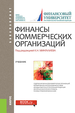 картинка Финансы коммерческих организаций. (Бакалавриат, Магистратура). Учебник. от магазина КНОРУС