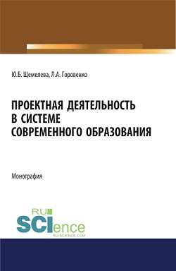 картинка Проектная деятельность в системе современного образования. (Бакалавриат, Магистратура). Монография. от магазина КНОРУС