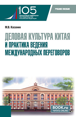 картинка Деловая культура Китая и практика ведения международных переговоров. (Бакалавриат). Учебное пособие. от магазина КНОРУС