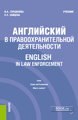 картинка Английский в правоохранительной деятельности = English in Law Enforcement. (Бакалавриат, Магистратура, Специалитет). Учебник. от магазина КНОРУС