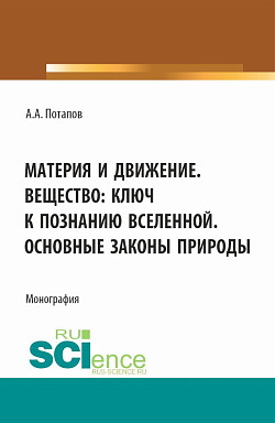 картинка Материя и движение. Вещество: ключ к познанию вселенной. Основные законы природы. (Бакалавриат, Магистратура). Монография. от магазина КНОРУС