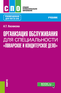 картинка Организация обслуживания для специальности "Поварское и кондитерское дело". (СПО). Учебник. от магазина КНОРУС