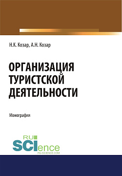 картинка Организация туристской деятельности. (Бакалавриат, Магистратура). Монография. от магазина КНОРУС