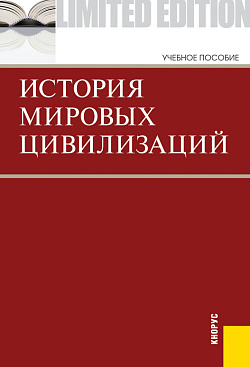 картинка История мировых цивилизаций. (Бакалавриат). Учебник. от магазина КНОРУС
