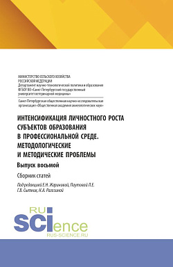 картинка Интенсификация личностного роста субъектов образования в профессиональной среде. Методологические и методические проблемы. Выпуск восьмой. (Аспирантура, Бакалавриат, Магистратура). Сборник статей. от магазина КНОРУС