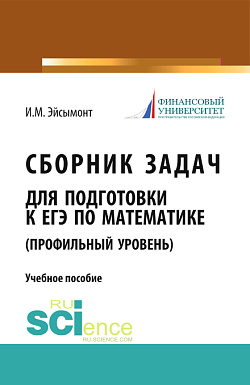 картинка Сборник задач для подготовке к ЕГЭ по математике (профильный уровень). (Общее образование). Учебное пособие. от магазина КНОРУС