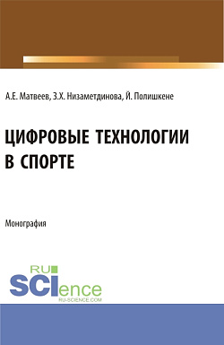 картинка Цифровые технологии в спорте. (Бакалавриат, Магистратура). Монография. от магазина КНОРУС