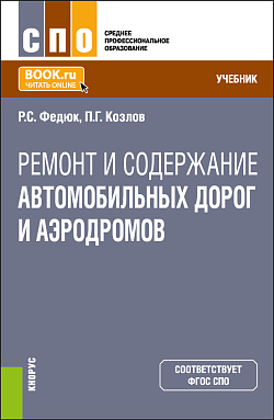 картинка Ремонт и содержание автомобильных дорог и аэродромов. (СПО). Учебник. от магазина КНОРУС