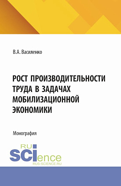 картинка Рост производительности труда в задачах мобилизационной экономики. (Аспирантура, Магистратура). Монография. от магазина КНОРУС