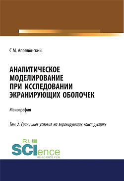 картинка Аналитическое моделирование при исследовании экранирующих оболочек. Том 2. Граничные условия на экранирующих конструкциях. (Аспирантура, Бакалавриат). Монография. от магазина КНОРУС