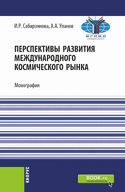 картинка Перспективы развития международного космического рынка. (Аспирантура, Бакалавриат, Магистратура). Монография. от магазина КНОРУС