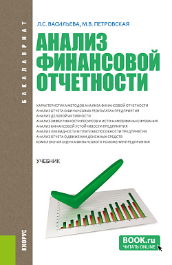 картинка Анализ финансовой отчетности. (Бакалавриат, Магистратура). Учебник. от магазина КНОРУС