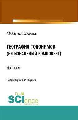 картинка География топонимов(региональный компонент). (Бакалавриат, Магистратура, Специалитет). Монография. от магазина КНОРУС