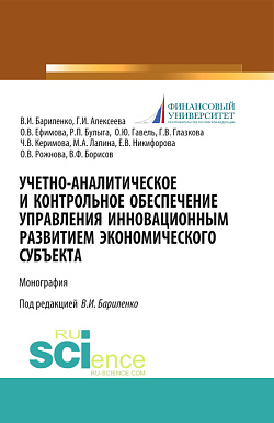 картинка Учетно-аналитическое и контрольное обеспечение управления инновационным развитием экономического субъекта. (Магистратура). Монография. от магазина КНОРУС