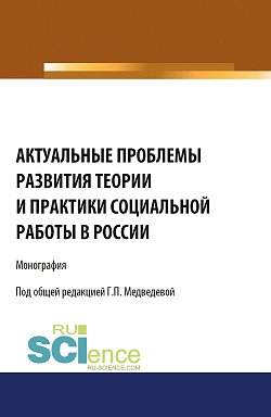 картинка Актуальные проблемы развития теории и практики социальной работы в России. (Аспирантура, Бакалавриат). Монография. от магазина КНОРУС