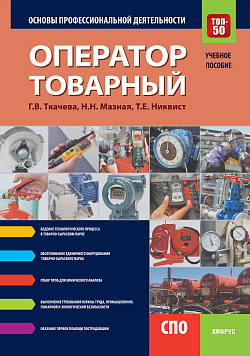картинка Оператор товарный. Основы профессиональной деятельности. (СПО). Учебное пособие. от магазина КНОРУС