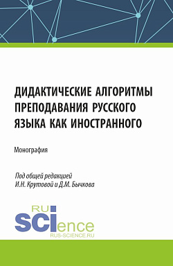 картинка Дидактические алгоритмы преподавания русского языка как иностранного. (Аспирантура, Бакалавриат, Магистратура). Монография. от магазина КНОРУС