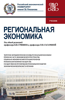 картинка Региональная экономика. (Бакалавриат). Учебник. от магазина КНОРУС