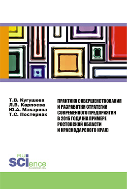 картинка Практика совершенствования и разработки стратегии современного предприятия в 2016 году (на примере Ростовской области и Краснодарского края). (Аспирантура, Бакалавриат). Монография. от магазина КНОРУС