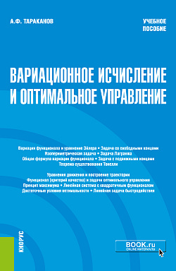 картинка Вариационное исчисление и оптимальное уравнение.. (Бакалавриат). Учебное пособие от магазина КНОРУС
