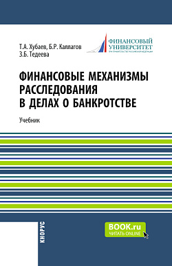 картинка Финансовые механизмы расследования в делах о банкротстве. (Бакалавриат, Магистратура, Специалитет). Учебник. от магазина КНОРУС