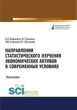 картинка Направления статистического изучения экономических активов в современных условиях. (Бакалавриат, Магистратура). Монография. от магазина КНОРУС