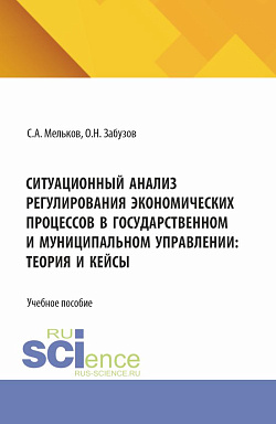 картинка Ситуационный анализ регулирования экономических процессов в государственном и муниципальном управлении: теория и кейсы. (Бакалавриат, Магистратура). Учебное пособие. от магазина КНОРУС