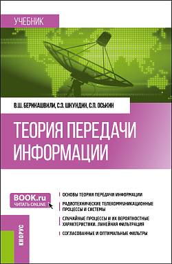картинка Теория передачи информации. (Бакалавриат). Учебник. от магазина КНОРУС