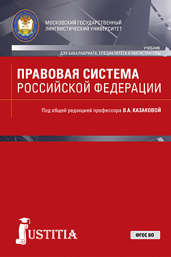 картинка Правовая система Российской Федерации. (Бакалавриат, Магистратура, Специалитет). Учебник. от магазина КНОРУС