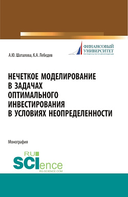 картинка Нечеткое моделирование в задачах оптимального инвестирования в условиях неопределенности. (Аспирантура, Магистратура). Монография. от магазина КНОРУС