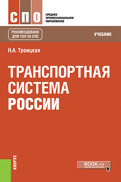 картинка Транспортная система России. (СПО). Учебник. от магазина КНОРУС
