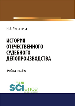 картинка История отечественного судебного делопроизводства. (Аспирантура, Бакалавриат, Магистратура, Специалитет). Учебное пособие. от магазина КНОРУС