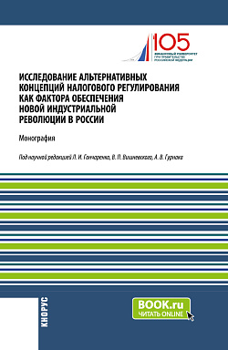 картинка Исследование альтернативных концепций налогового регулирования как фактора обеспечения новой индустриальной революции в России. (Аспирантура, Бакалавриат, Магистратура). Монография. от магазина КНОРУС