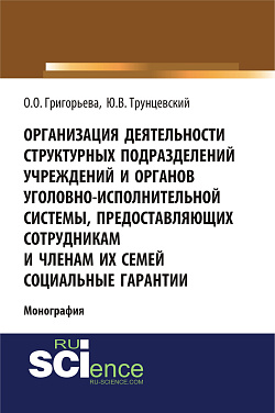 картинка Организация деятельности структурных подразделений учреждений и органов уголовно-исполнительной системы, предоставляющих сотрудникам и членам их семей социальные гарантии. (Адъюнктура, Аспирантура, Магистратура). Монография. от магазина КНОРУС