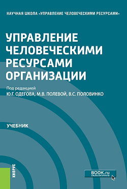 картинка Управление человеческими ресурсами организации. (Магистратура). Учебник. от магазина КНОРУС