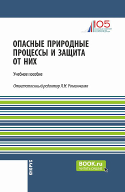 картинка Опасные природные процессы и защита от них. (Бакалавриат, Специалитет). Учебное пособие. от магазина КНОРУС