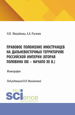 картинка Правовое положение иностранцев на дальневосточных территориях Российской империи (вторая половина XIX – начало XX в.). (Аспирантура, Бакалавриат, Магистратура). Монография. от магазина КНОРУС