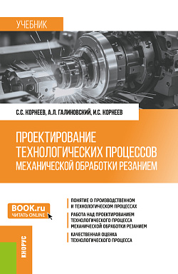 картинка Проектирование технологических процессов механической обработки резанием. (Бакалавриат, Магистратура, Специалитет). Учебник. от магазина КНОРУС