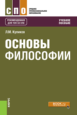 картинка Основы философии. (СПО). Учебное пособие. от магазина КНОРУС