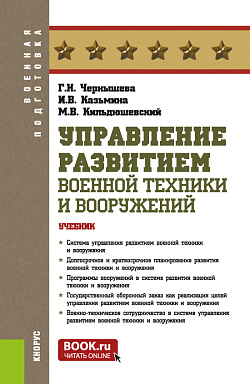 картинка Управление развитием военной техники и вооружений. (Бакалавриат, Магистратура, Специалитет). Учебник. от магазина КНОРУС
