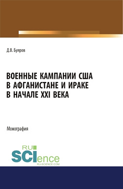 картинка Военные кампании США в Афганистане и Ираке в начале XXI века. Монография. от магазина КНОРУС