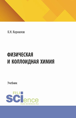 картинка Физическая и коллоидная химия. (СПО). Учебник. от магазина КНОРУС
