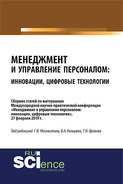 картинка Менеджмент и управление персоналом: инновации, цифровые технологии. (Аспирантура, Бакалавриат, Магистратура, Специалитет). Сборник статей. от магазина КНОРУС