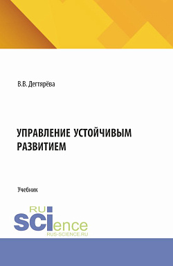 картинка Управление устойчивым развитием. (Бакалавриат). Учебник. от магазина КНОРУС