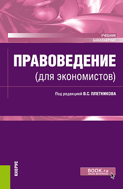 картинка Правоведение (для экономистов). (Бакалавриат). Учебник. от магазина КНОРУС