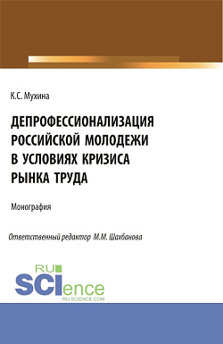 картинка Депрофессионализация российской молодежи в условиях кризиса рынка труда. (Аспирантура). Монография. от магазина КНОРУС